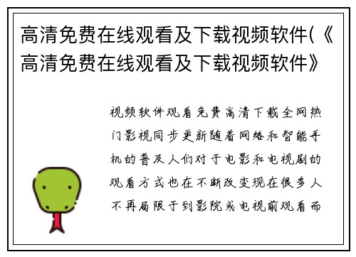 高清免费在线观看及下载视频软件(《高清免费在线观看及下载视频软件》：为您带来最流畅的视频观看体验)