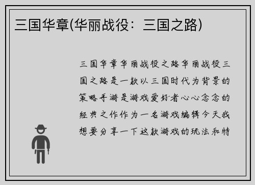 三国华章(华丽战役：三国之路)