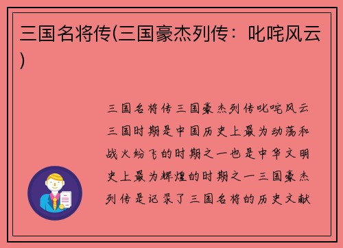 三国名将传(三国豪杰列传：叱咤风云)