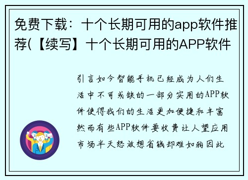 免费下载：十个长期可用的app软件推荐(【续写】十个长期可用的APP软件推荐，包含必备日常工具和娱乐类应用)
