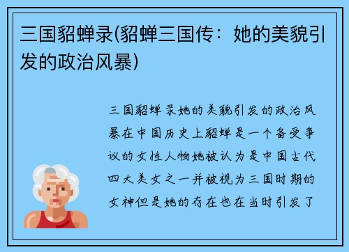 三国貂蝉录(貂蝉三国传：她的美貌引发的政治风暴)