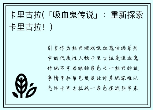 卡里古拉(「吸血鬼传说」：重新探索卡里古拉！)
