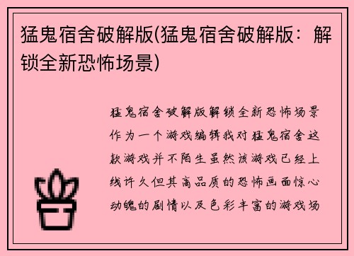 猛鬼宿舍破解版(猛鬼宿舍破解版：解锁全新恐怖场景)