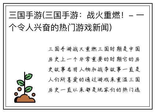 三国手游(三国手游：战火重燃！- 一个令人兴奋的热门游戏新闻)