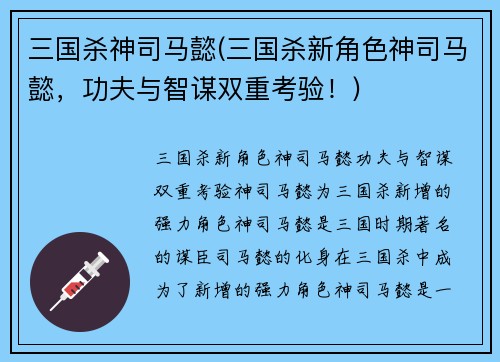 三国杀神司马懿(三国杀新角色神司马懿，功夫与智谋双重考验！)