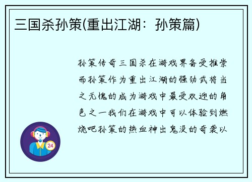三国杀孙策(重出江湖：孙策篇)