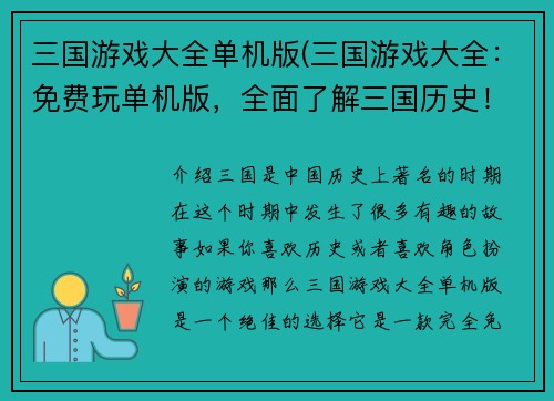 三国游戏大全单机版(三国游戏大全：免费玩单机版，全面了解三国历史！)
