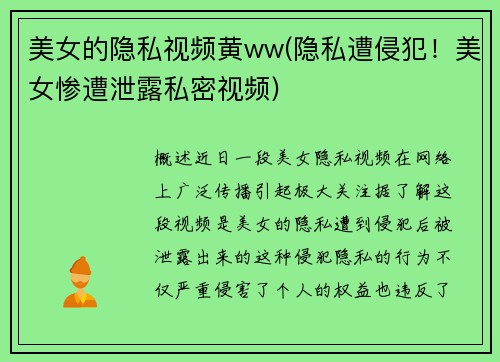 美女的隐私视频黄ww(隐私遭侵犯！美女惨遭泄露私密视频)