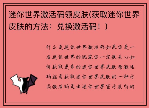 迷你世界激活码领皮肤(获取迷你世界皮肤的方法：兑换激活码！)