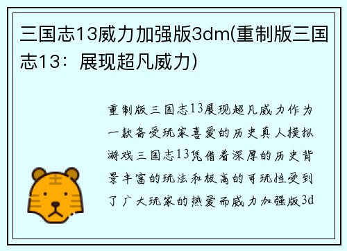 三国志13威力加强版3dm(重制版三国志13：展现超凡威力)