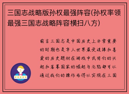 三国志战略版孙权最强阵容(孙权率领最强三国志战略阵容横扫八方)