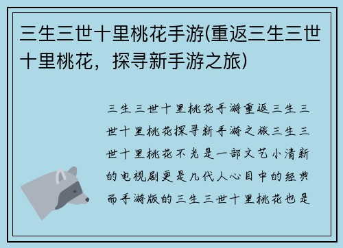 三生三世十里桃花手游(重返三生三世十里桃花，探寻新手游之旅)