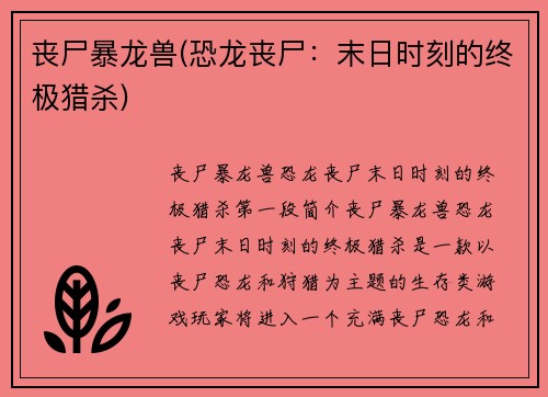 丧尸暴龙兽(恐龙丧尸：末日时刻的终极猎杀)