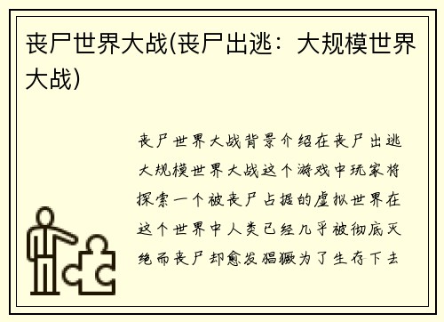 丧尸世界大战(丧尸出逃：大规模世界大战)