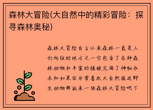 森林大冒险(大自然中的精彩冒险：探寻森林奥秘)