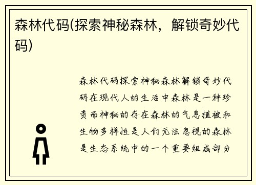 森林代码(探索神秘森林，解锁奇妙代码)
