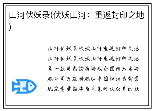 山河伏妖录(伏妖山河：重返封印之地)