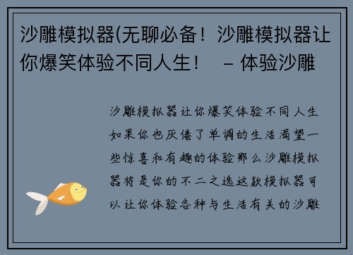 沙雕模拟器(无聊必备！沙雕模拟器让你爆笑体验不同人生！  - 体验沙雕生活！模拟器带你尽情发挥想象力！)