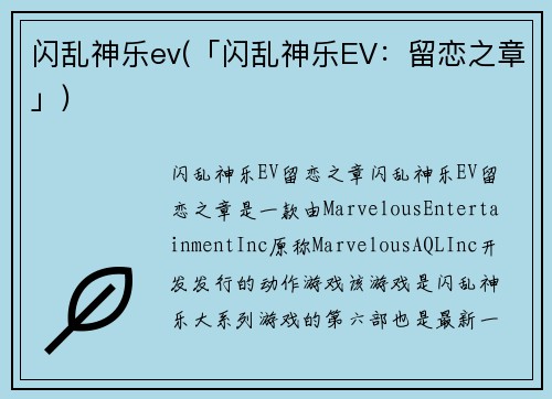 闪乱神乐ev(「闪乱神乐EV：留恋之章」)