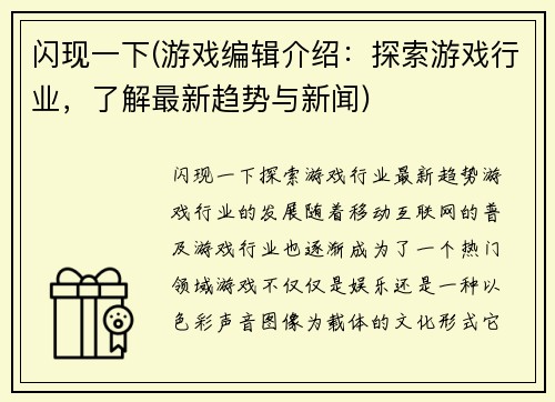 闪现一下(游戏编辑介绍：探索游戏行业，了解最新趋势与新闻)