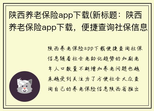 陕西养老保险app下载(新标题：陕西养老保险app下载，便捷查询社保信息)