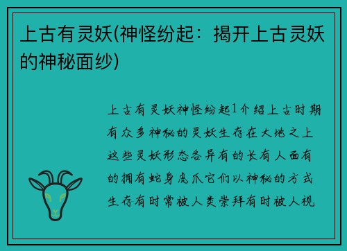 上古有灵妖(神怪纷起：揭开上古灵妖的神秘面纱)