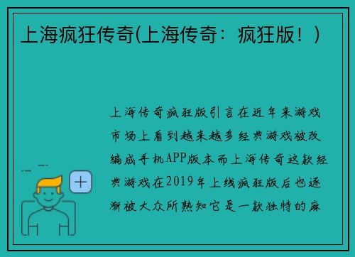 上海疯狂传奇(上海传奇：疯狂版！)