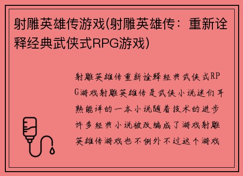 射雕英雄传游戏(射雕英雄传：重新诠释经典武侠式RPG游戏)