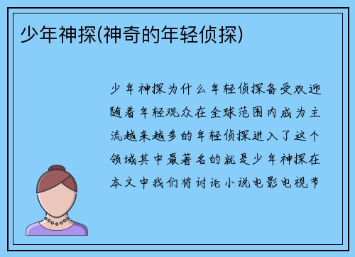 少年神探(神奇的年轻侦探)