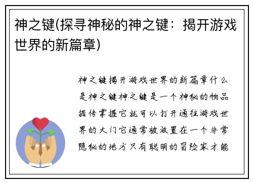 神之键(探寻神秘的神之键：揭开游戏世界的新篇章)