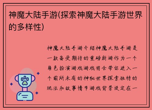 神魔大陆手游(探索神魔大陆手游世界的多样性)