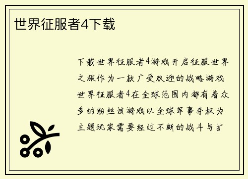 世界征服者4下载