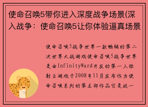 使命召唤5带你进入深度战争场景(深入战争：使命召唤5让你体验逼真场景)
