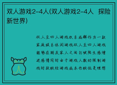 双人游戏2-4人(双人游戏2-4人  探险新世界)