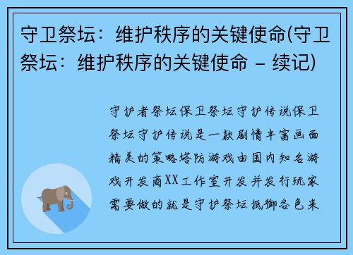 守卫祭坛：维护秩序的关键使命(守卫祭坛：维护秩序的关键使命 - 续记)