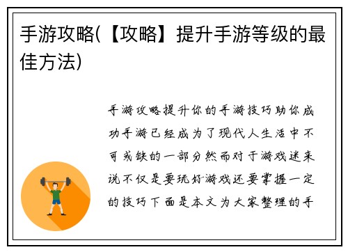 手游攻略(【攻略】提升手游等级的最佳方法)