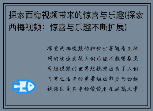 探索西梅视频带来的惊喜与乐趣(探索西梅视频：惊喜与乐趣不断扩展)