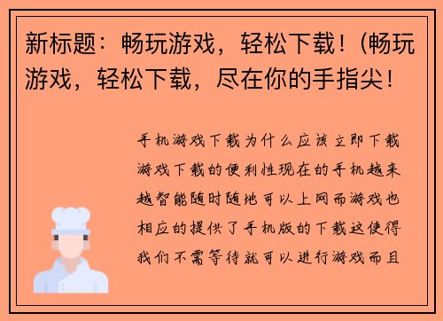 新标题：畅玩游戏，轻松下载！(畅玩游戏，轻松下载，尽在你的手指尖！)