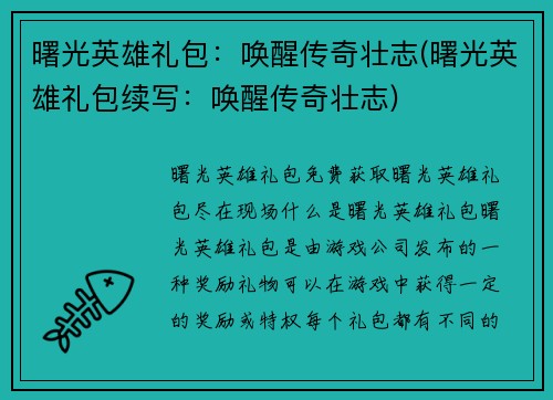 曙光英雄礼包：唤醒传奇壮志(曙光英雄礼包续写：唤醒传奇壮志)