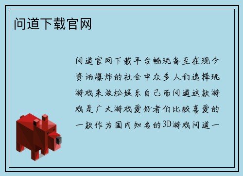 问道下载官网