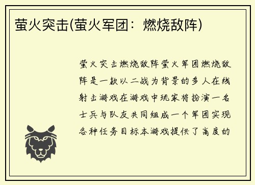 萤火突击(萤火军团：燃烧敌阵)