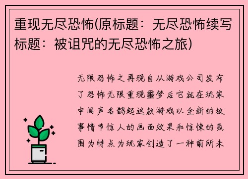 重现无尽恐怖(原标题：无尽恐怖续写标题：被诅咒的无尽恐怖之旅)