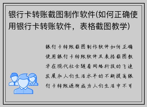 银行卡转账截图制作软件(如何正确使用银行卡转账软件，表格截图教学)