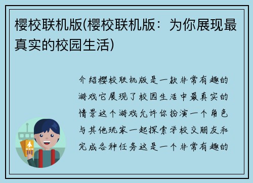 樱校联机版(樱校联机版：为你展现最真实的校园生活)