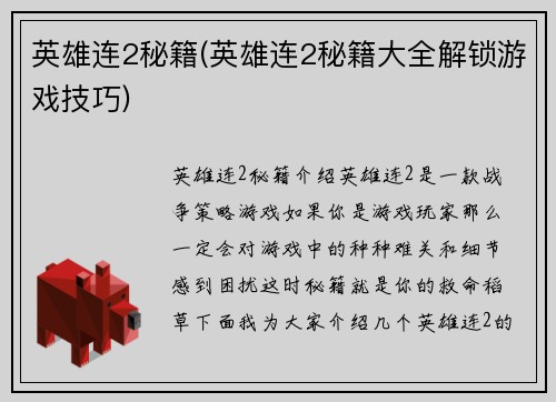 英雄连2秘籍(英雄连2秘籍大全解锁游戏技巧)