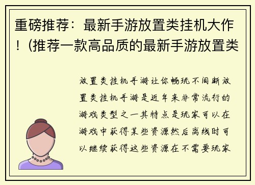 重磅推荐：最新手游放置类挂机大作！(推荐一款高品质的最新手游放置类挂机大作！)
