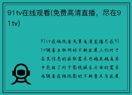 91tv在线观看(免费高清直播，尽在91tv)