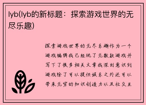 lyb(lyb的新标题：探索游戏世界的无尽乐趣)