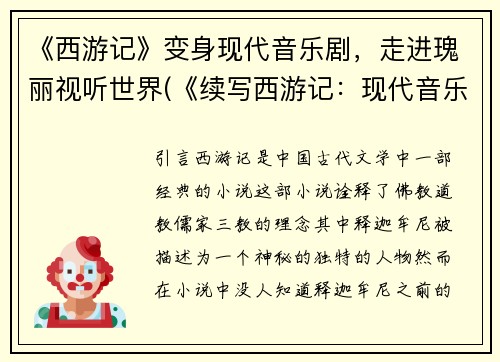 《西游记》变身现代音乐剧，走进瑰丽视听世界(《续写西游记：现代音乐剧的瑰丽世界》)