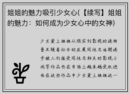 姐姐的魅力吸引少女心(【续写】姐姐的魅力：如何成为少女心中的女神)